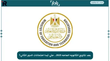 بعد نتائج الثانوية العامة 2025.. متى تبدأ امتحانات الدور الثاني؟